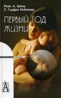 Первый год жизни