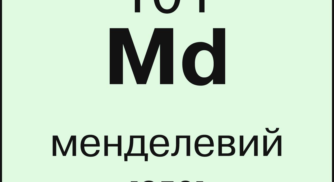 Менделевий. Большая российская энциклопедия