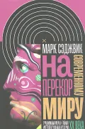 Наперекор современному миру: традиционализм и тайная интеллектуальная история XX века