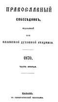 Православный собеседник, издаваемый при Казанской духовной академии