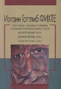 Система учения о нравах согласно принципам наукоучения ; Наукоучение 1805 г. ; Наукоучение 1813 г. ; Наукоучение 1814 г.