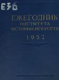 Ежегодник Института истории искусств
