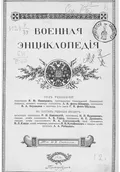 Военная энциклопедия