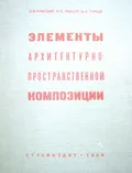 Элементы архитектурно-пространственной композиции