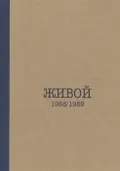 Живой