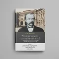 «Типичный петербургский чиновник» граф Дмитрий Андреевич Толстой (1823–1889). Опыт биографии министра