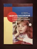 Нейропсихология и проблемы обучения в общеобразовательной школе