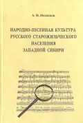 Народно-песенная культура русского старожильческого населения Западной Сибири