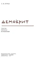 Демокрит. Фр. 568а
