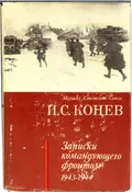 Записки командующего фронтом, 1943–1944