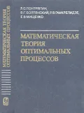 Математическая теория оптимальных процессов