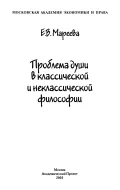 Проблема души в классической и неклассической философии