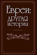 Евреи: другая история