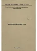 Хозяйственный кодекс СССР