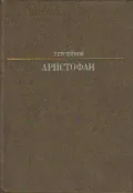 Аристофан
