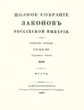 Полное собрание законов Российской империи. Собрание 2-е
