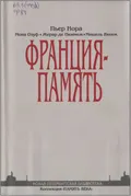 Франция-память