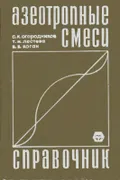 Азеотропные смеси