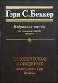 Человеческое поведение: экономический подход