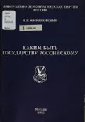 Каким быть государству Российскому