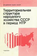 Территориальная структура народного хозяйства СССР в период НТР: сдвиги и тенденции