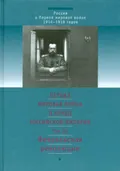 Первая мировая война и конец Российской империи. [В 3 т.]