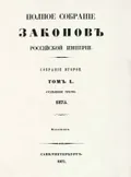Полное собрание законов Российской империи. Собрание 2-е