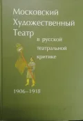 Московский Художественный театр в русской театральной критике. 1906–1918