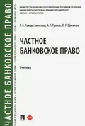Частное банковское право