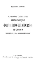Краткое описание Свято-Троицкой Филиппо-Иранской пустыни, Череповецкого уезда, Новгородской губернии