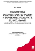 Транспортное законодательство России и зарубежных государств, ЕС, ШОС, ЕврАзЭС