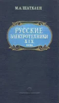 Русские электротехники XIX века