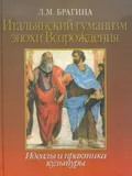 Итальянский гуманизм эпохи Возрождения