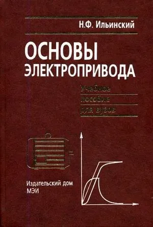 Основы ф. Основы электропривода Ильинский. Основы электропривода книга. Основы электрического привода. Научные основы электропривода.