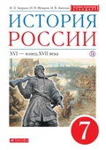 Андреев И. Л. История России. Москва, 2016. Большая российская энциклопедия