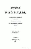 Дворцовые разряды, по высочайшему повелению изданные II Отделением Собственной Е. И. В. Канцелярии