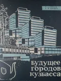 Будущее городов Кузбасса
