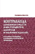 Контрабанда денежных средств и инструментов, алкоголя и табачных изделий: уголовно-правовые и криминологические проблемы