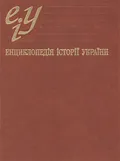 Енциклопедія історії України. В 10 т