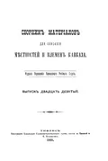 Сборник материалов для описания местностей и племён Кавказа