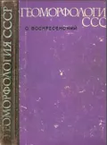Геоморфология СССР