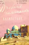 Древние памятники Казахстана