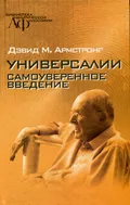 Универсалии: самоуверенное введение