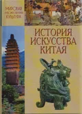 История искусства Китая