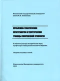 Проблемно-тематическое пространство и теоретические границы современной этнологии