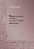 Музыкальные формы классической традиции