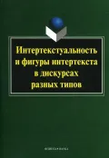 Интертекстуальность и фигуры интертекста в дискурсах разных типов
