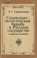 Социально-политическая борьба в Русском государстве в начале XVII века