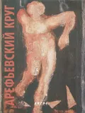 Арефьевский круг