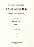 Полное собрание законов Российской империи. Собрание 3-е